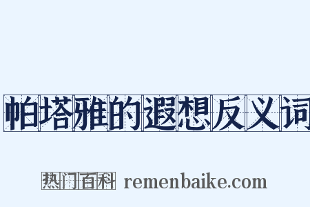 帕塔雅的遐想反义词是什么意思的图片